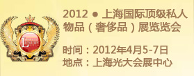 上海国际顶级私人物品（奢侈品）展览会