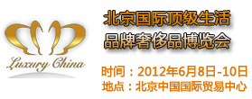 北京顶级生活品牌博览会