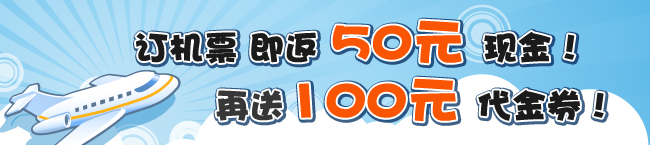 订机票返50元现金100元代金卷