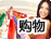 购物