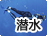 潜水