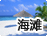 海滩
