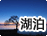 湖泊