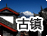 古镇