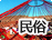 民俗